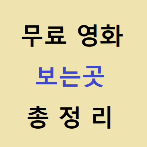 회원가입없이 무료영화 보는 곳 (총정리)