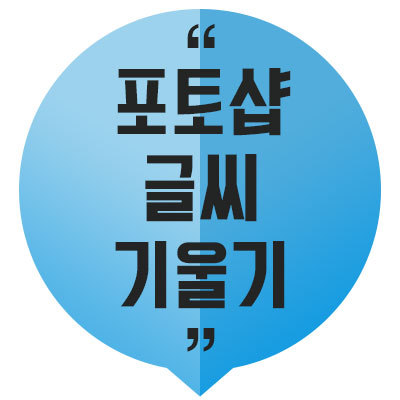 포토샵 글씨 기울기 설정법 - 텍스트 글자 기울이기 :: 이슈토크