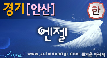안산.고잔[엔젤] * 감성테라피 전문 * 엔젤테리피만의 센세이션 스웨디시 * 마음과 정성을 담은 실력
