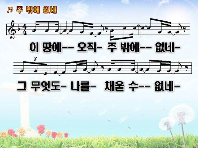 이 땅에 오직 주밖에 없네 그 무엇도 나를 채울 수 없네 NWC PPT 악보 가사 :: Praise & Worship Service