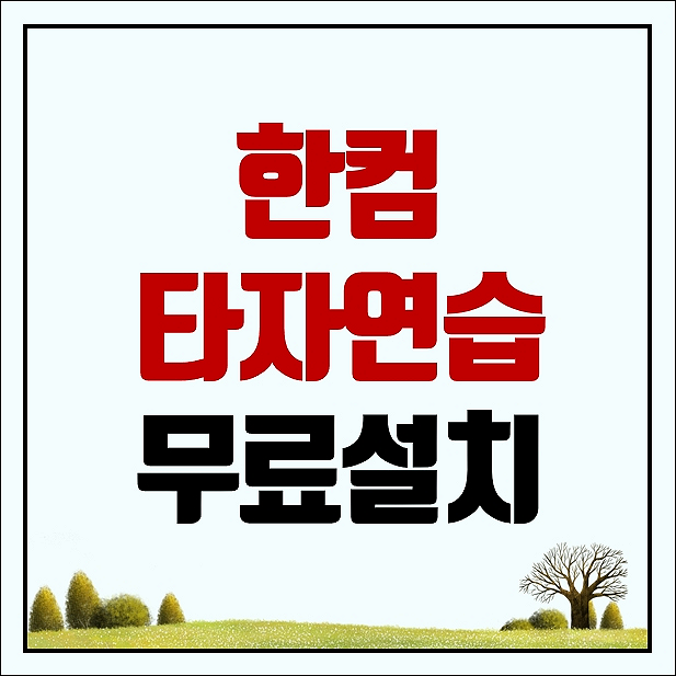 한컴타자연습 2018 무료설치 초간단 방법