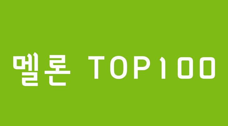 멜론 Top100 [매일업데이트]