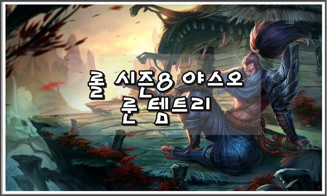 롤 시즌8 야스오 룬 템트리 공략 :: 윰's 게임블로그