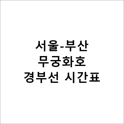 서울↔부산(경부선) 무궁화호 정차역별 시간표
