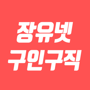 장유넷 구인구직 일자리구하기