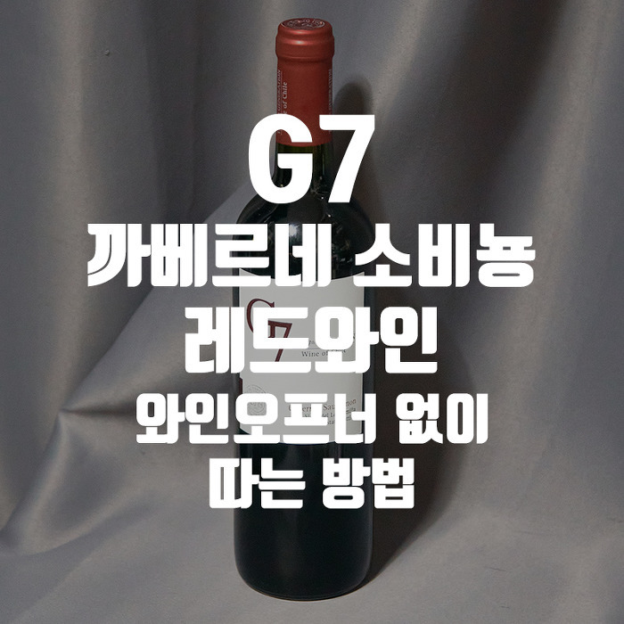 G7 까베르네 소비뇽 레드와인 (와인 오프너 없이 따는 방법)