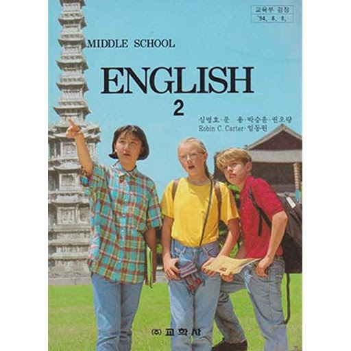 중학교 영어 교과서 무료 다운로드 (PDF, HWP)