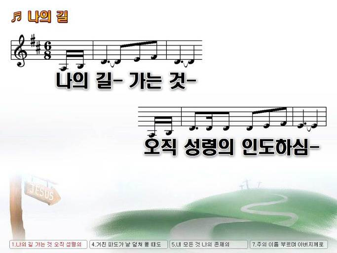 나의 길 가는 것 오직 성령의 인도하심 주의 이름 높임 받으소서 Nwc Ppt 악보 가사 :: Praise & Worship  Service