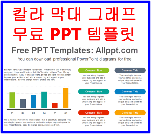 칼라 막대 그래프 PPT 템플릿- PPT템플릿.닷컴