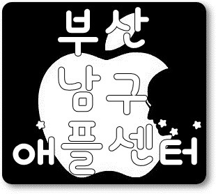 부산 경성대 애플 공식 서비스센터 위치 연락처 알아보기