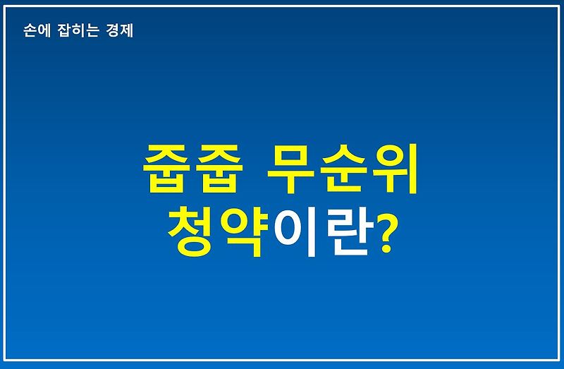 줍줍 무순위 청약이란?