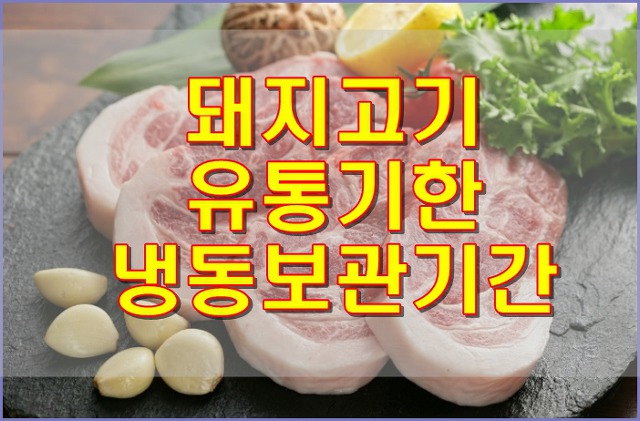 돼지고기 유통기한, 냉동보관기간 중요해요