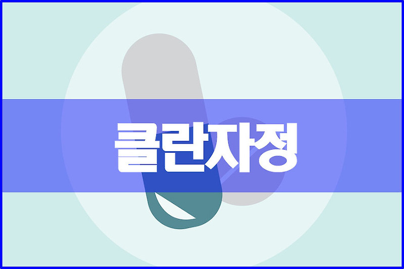 클란자정 효능용량 및 부작용 알아보기 앱의여왕