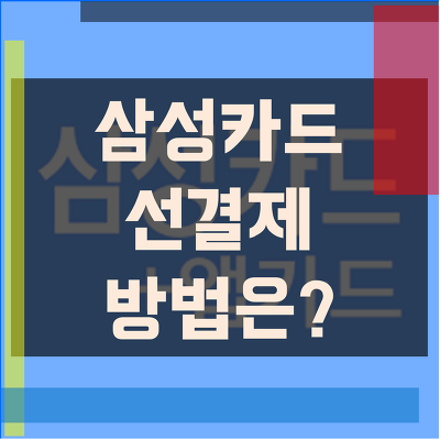 삼성카드 선결제[즉시결제] 방법 간단하게 알아봐요