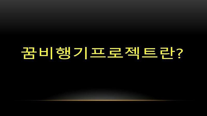 [이을협동조합] 꿈비행기<b>프로젝트</b> 신입생 오리엔테이션