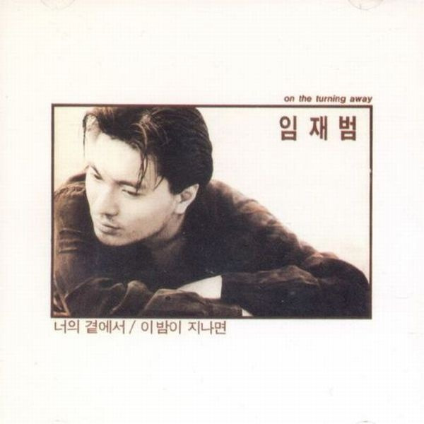 임재범 - 이 밤이 지나면 (Am key) :: 쉬운 기타 코드 악보