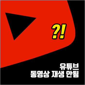 유튜브 동영상 재생안됨, 해결 가능한 몇 가지 방법 모음