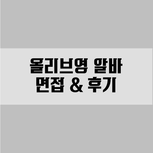 올리브영 알바 면접 & 후기