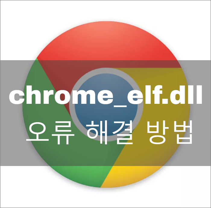 Chrome elf dll ошибка