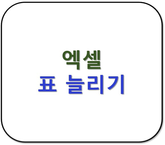 엑셀 표 늘리기