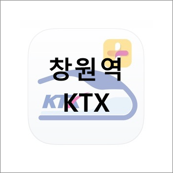 창원역 KTX 시간표 및 요금