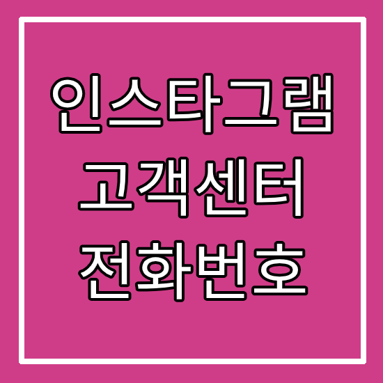 인스타그램 고객센터 전화번호 :: instagram 온라인 고객센터 이용방법 :: 상담원 연결 :: 계정 도움말 스토리 공개 범위 알림 보안 :: HunLog