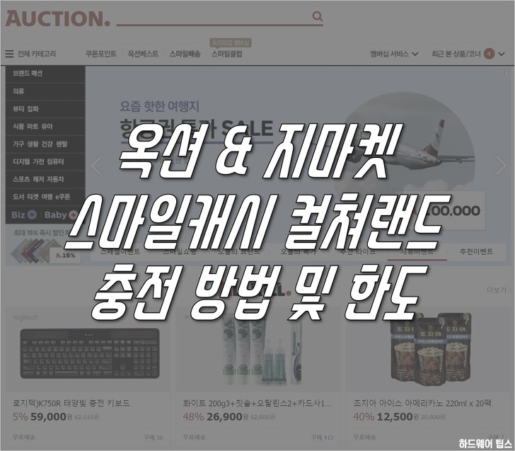 옥션/지마켓 스마일캐시 컬쳐캐쉬(문화상품권) 충전 방법 및 한도