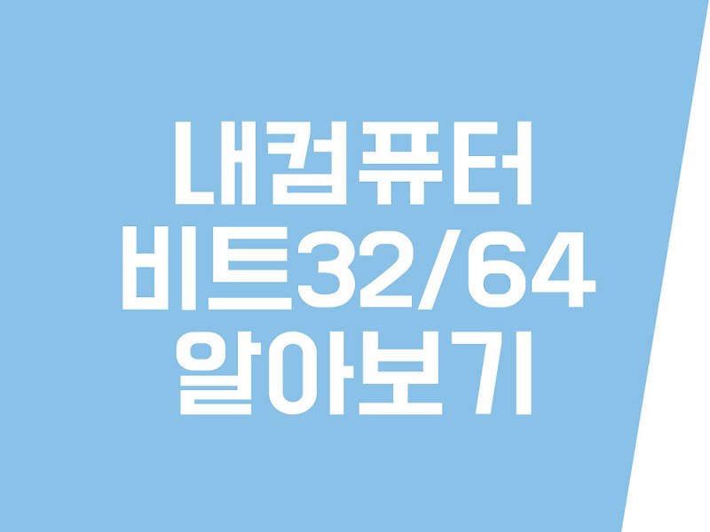 내 컴퓨터 32 비트 64 비트 확인 방법 (x64, x86)