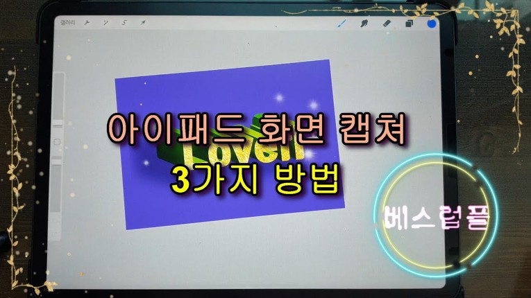 친절한 베스럽플 :: 아이패드 프로 손쉬운 사용 화면캡쳐, 스크린샷 3가지 방법