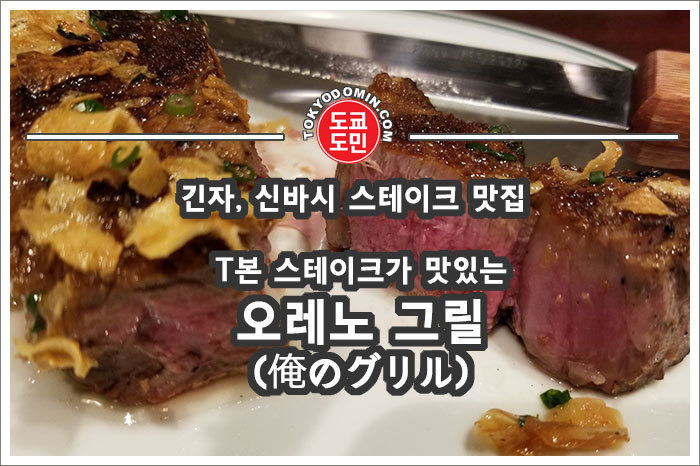 [도쿄 긴자, 신바시 맛집] '오레노 그릴(俺のグリル)' 의 T본 스테이크 강력 추천 맛집! 긴자 나미키토리점