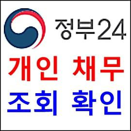 개인 채무 조회 확인 방법-장례식장 납골당 수목장 화장터