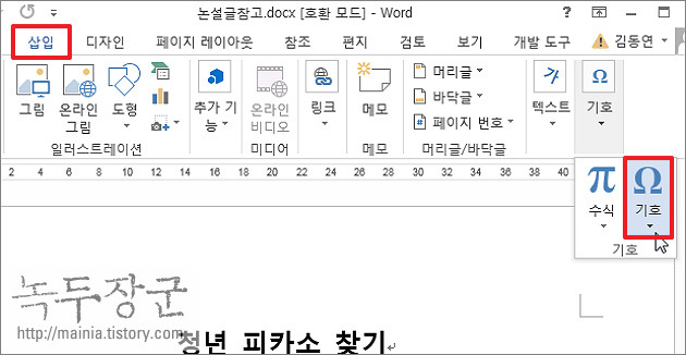  MS 워드 특수기호, 문자표 입력하는 방법과 단축키 지정하기