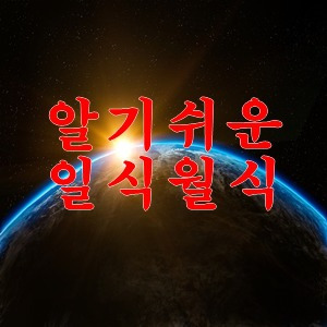 일식 월식 개기일식 개기월식 간단정리