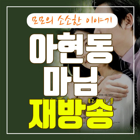 아현동 마님 재방송 무료 시청하기