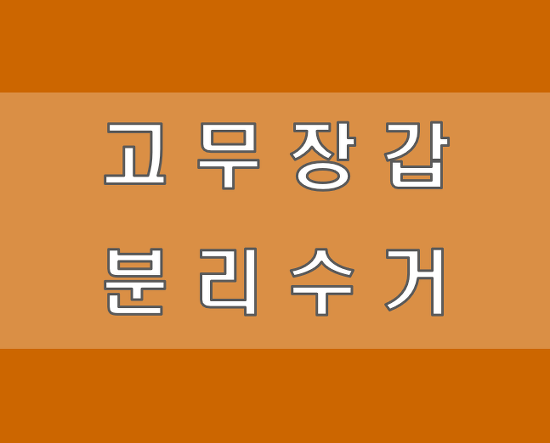 고무장갑 분리수거 가능여부 & 재활용 꿀팁
