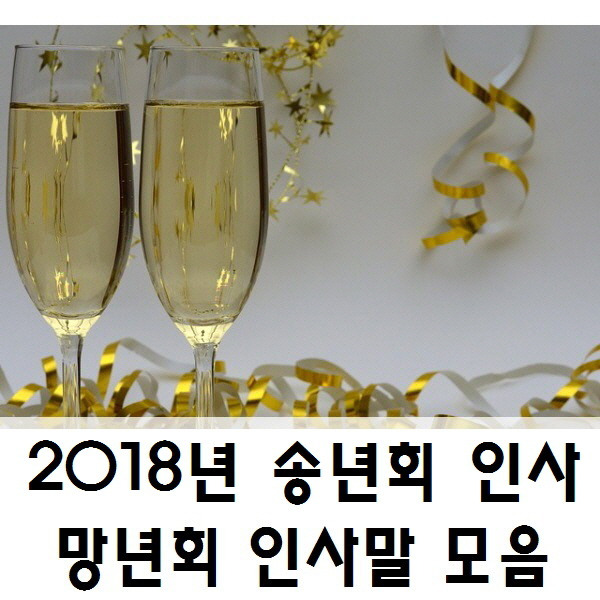 2018년 송년회 인사말, 망년회 인사말 모음