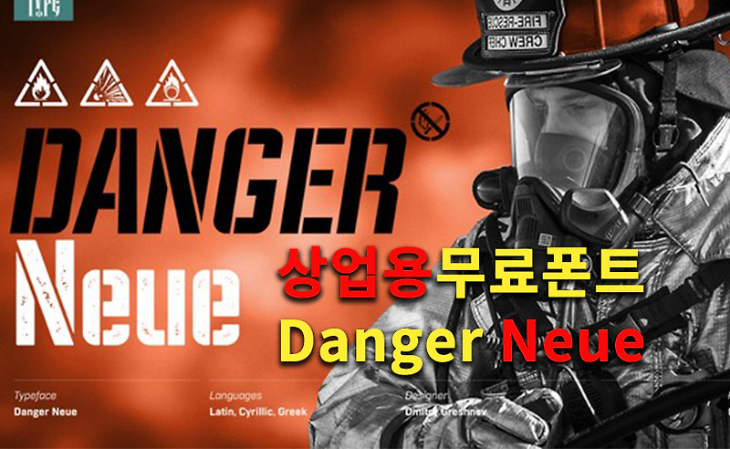상업용무료영문폰트 위험한 무료글씨체다운받아 사용해보세요.
