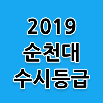 2019 순천대 수시등급 [순천대학교 수시등급] - 시험정보창고