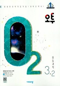 오투 과학 중 3-2 답지 (2020)
