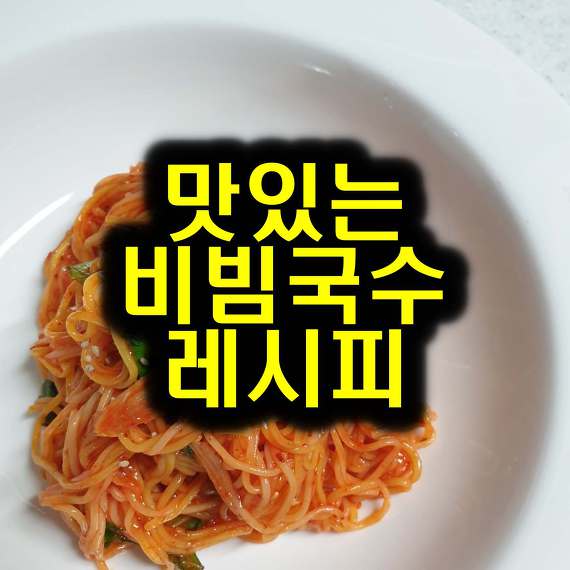 실패없는 비빔국수 양념장, 새콤달콤매콤 비빔국수