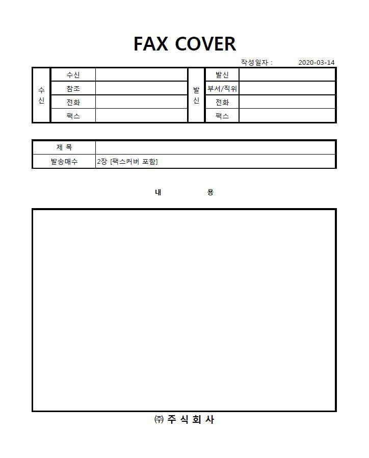 양식-팩스표지/팩스커버/품의서