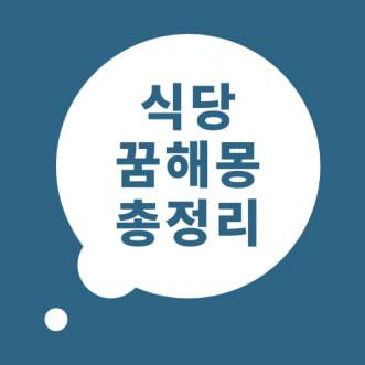 식당 꿈해몽 식당 꿈 풀이