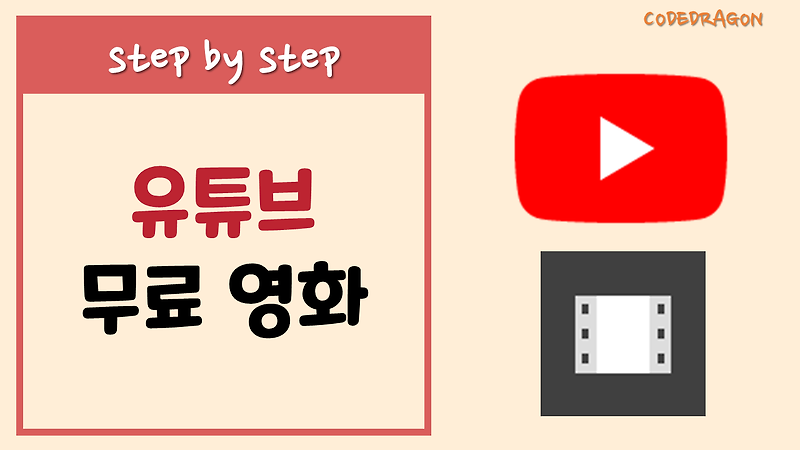 YouTube 영화 - 무료 영화, 무료 동영상