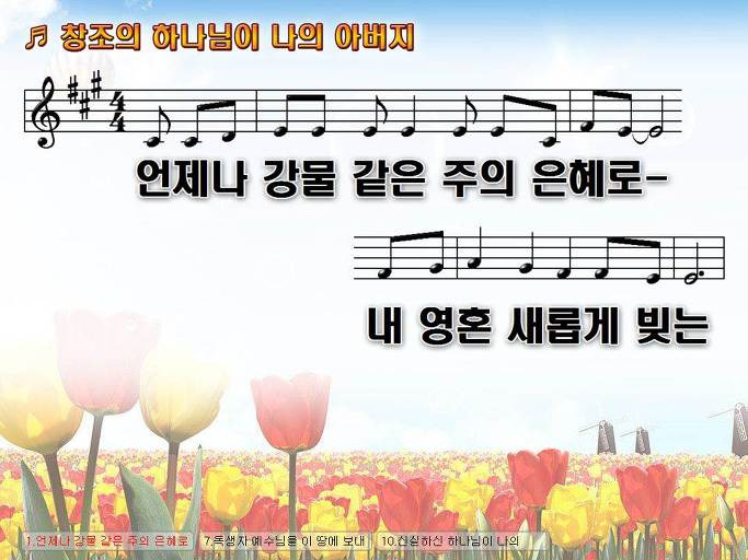 언제나 강물 같은 주의 은혜로 (창조의 하나님이 나의 아버지) Nwc Ppt 악보 가사 :: Praise & Worship Service