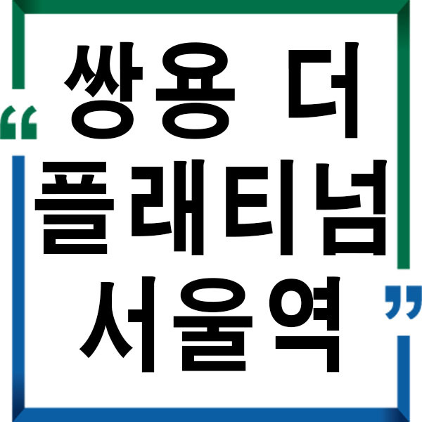 쌍용 더 플래티넘 서울역 분양가 입주자모집공고 :: 이슈정보