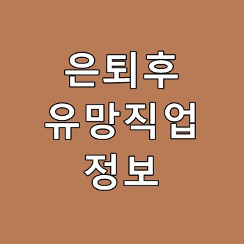 은퇴후 유망직업 정보 알아보기