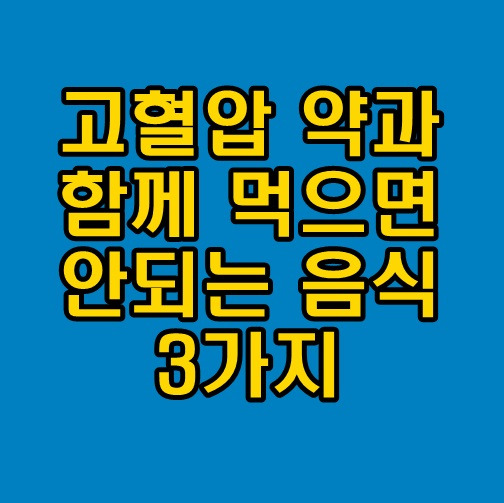 고혈압약 고지혈증약 먹으면 안되는 음식(주의 필요)