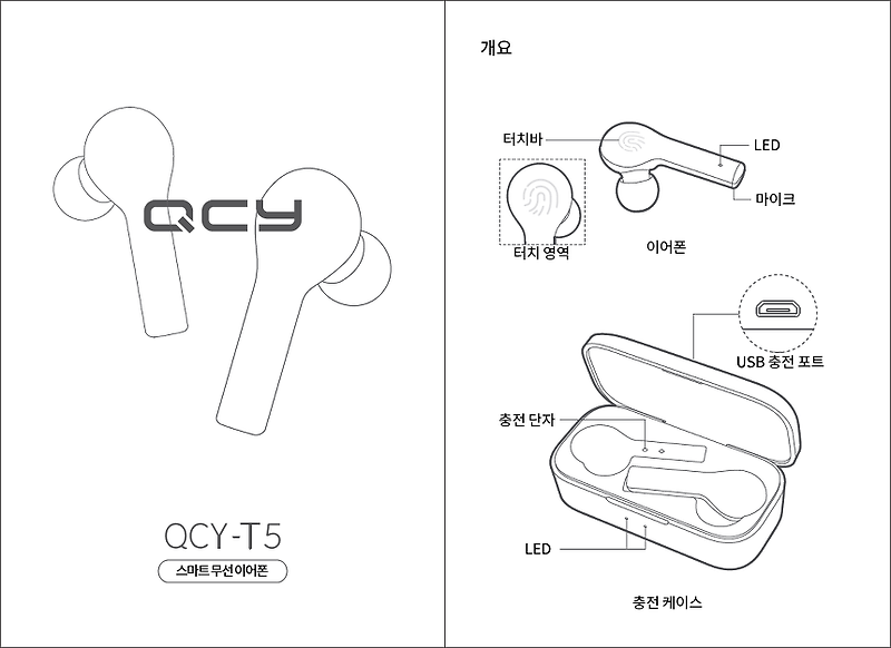 QCY T5 한글 사용법 설명서