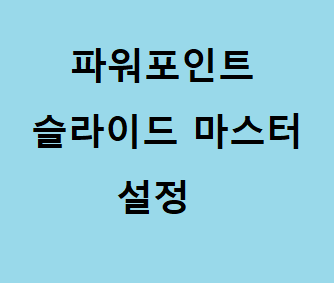 파워포인트 슬라이드 마스터 사용법 알아보자 :: 후니의 IT 길라잡이!