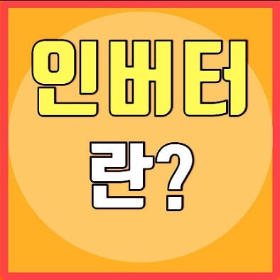 인버터란? 요약정리